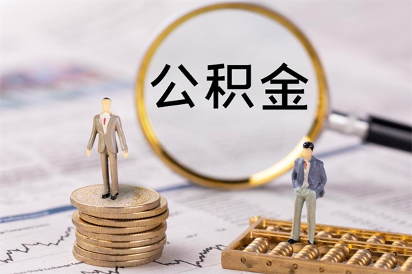 大庆急用钱怎么把公积金取出来（急用钱怎么把公积金取出来 额度）