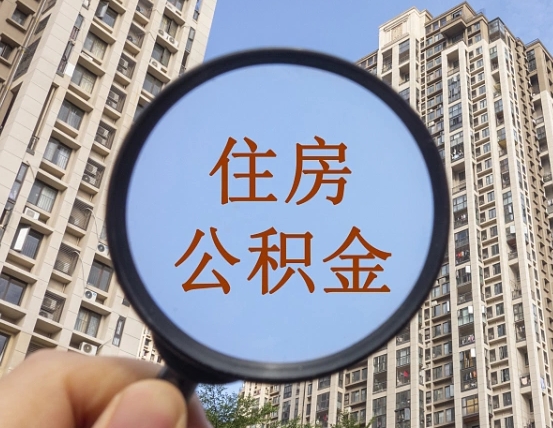 大庆封存公积金取流程（封存 公积金 提取）